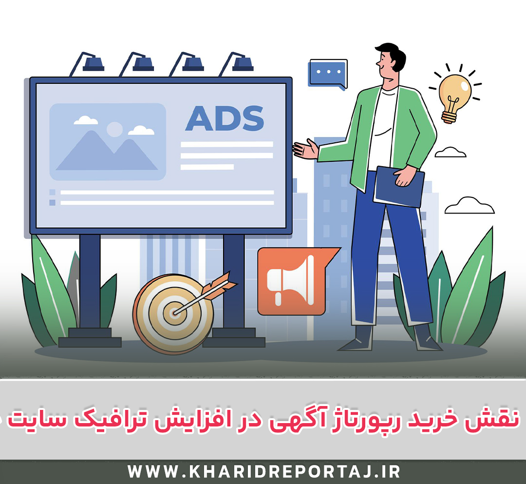 نقش خرید رپورتاژ آگهی در افزایش ترافیک سایت چیست ؟
