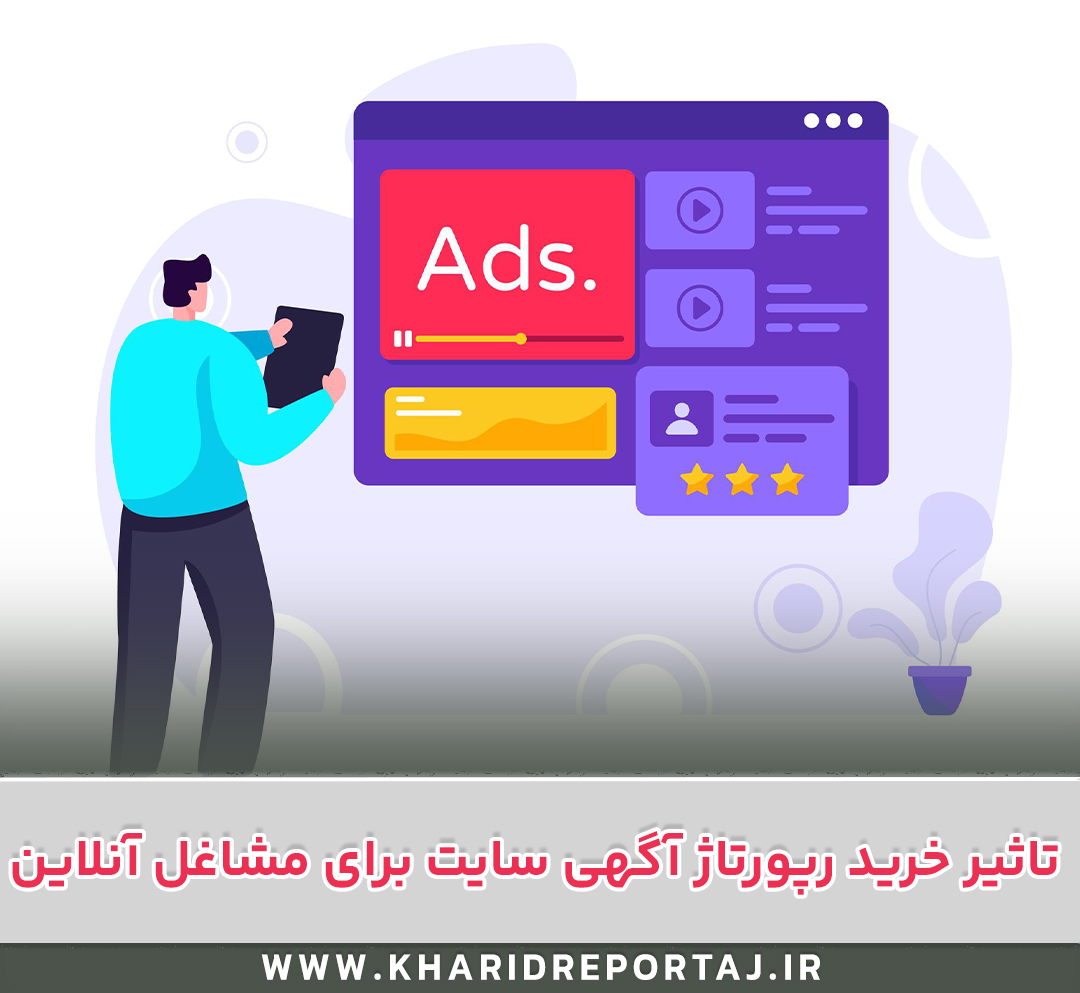 تاثیر خرید رپورتاژ آگهی سایت برای مشاغل آنلاین مختلف